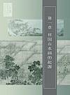 张正忠《中国田园山水画史》第17页