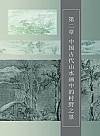 张正忠《中国田园山水画史》第75页