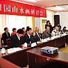 中国田园山水画学术研讨会会场