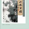 《张正忠诗书画-田园山水百图》 