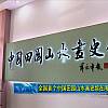 新闻 全国首个中国田园山水画史馆在海开馆 