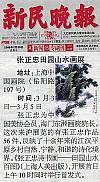 新民晚报