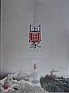 《国画家》杂志2015.6封面