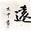 张正忠书法  宁静致远