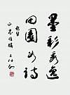 题词  王伯敏 题字